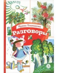 Разговоры