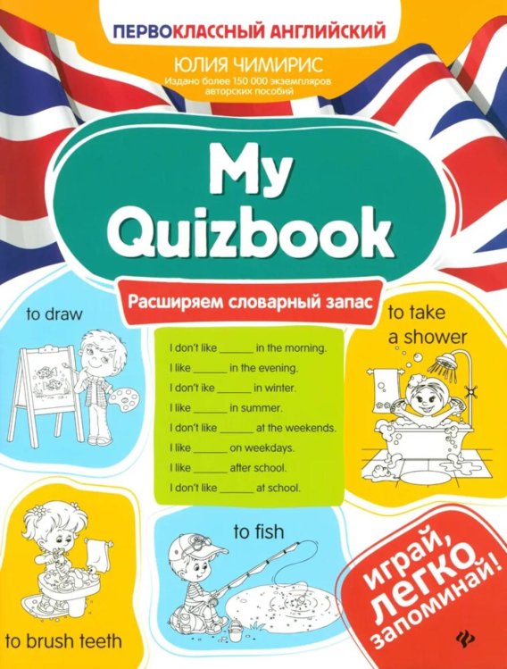 My Quizbook. Расширяем словарный запас