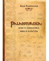 Palaeoturcica: Знак и семантика. Миф и культура