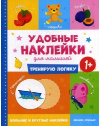 Тренирую логику 1+. Книжка с наклейками