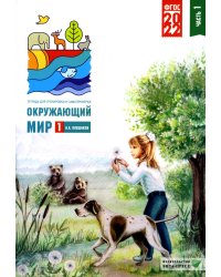 Окружающий мир. 1 кл. В 2 ч. Ч. 1. Тетрадь для тренировки и самопроверки. 9-е изд., перераб. и доп