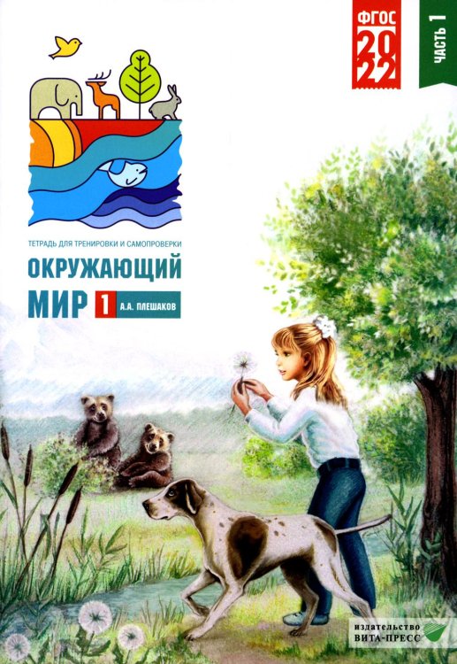 Окружающий мир. 1 кл. В 2 ч. Ч. 1. Тетрадь для тренировки и самопроверки. 9-е изд., перераб. и доп