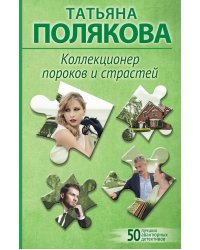 Коллекционер пороков и страстей