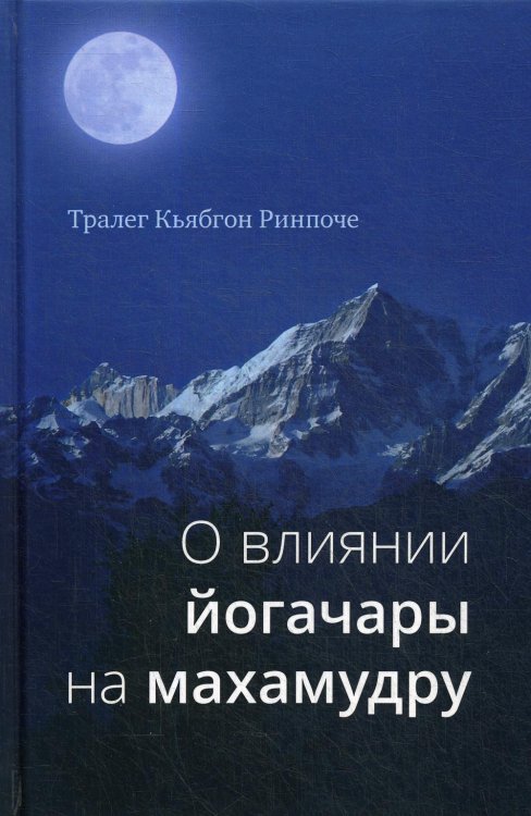 О влиянии йогачары на махамудру