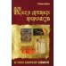 Книга древних пророчеств. О чем молчат камни