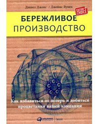 Бережливое производство: Как избавиться от потерь и добиться процветания вашей компании