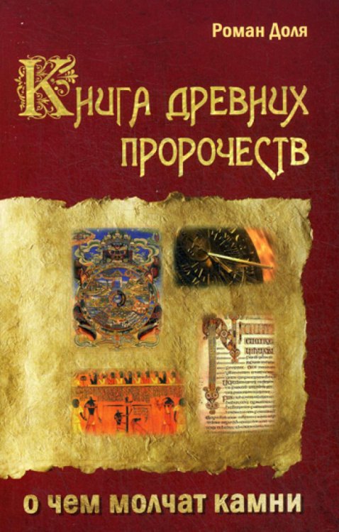 Книга древних пророчеств. О чем молчат камни