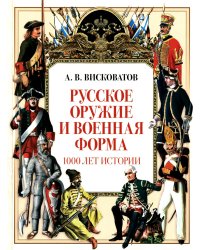 Русское оружие и военная форма. 1000 лет истории