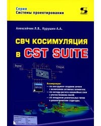 СВЧ косимуляция в CST SUITE