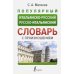 Популярный итальянско-русский русско-итальянский словарь с произношением