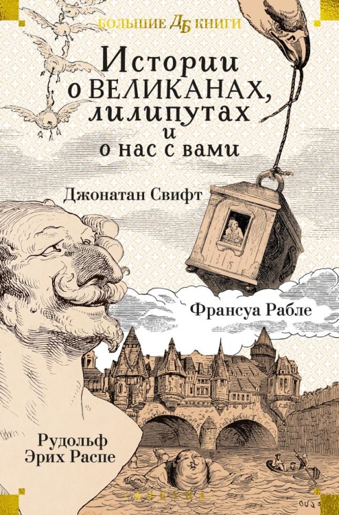 Истории о великанах, лилипутах и о нас с вами 