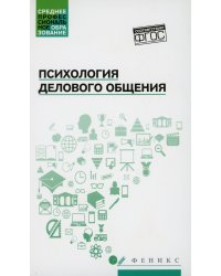 Психология делового общения. Учебное пособие