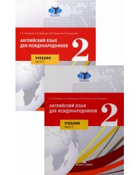 Английский язык для международников 2. В 2 ч.: Учебник для ВУЗов (комплект из 2-х книг)