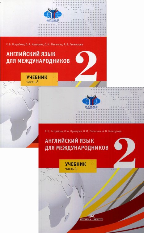 Английский язык для международников 2. В 2 ч.: Учебник для ВУЗов (комплект из 2-х книг)