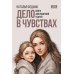 Дело в чувствах. Книга для родителей и детей