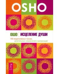 Исцеление души.  медитативных техник, целительных упражнений и релаксаций