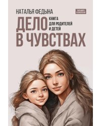 Дело в чувствах. Книга для родителей и детей