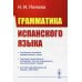 Грамматика испанского языка