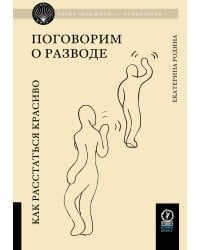 Поговорим о разводе. Как расстаться красиво