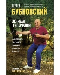 Ленивая гипертония. Как справиться с истинной причиной высокого давления