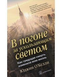 В погоне за ускользающим светом. Как грядущая смерть изменила мою жизнь