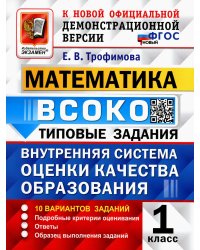 ВСОКО. Математика. 1 кл. Внутренняя система оценки качества образования. 10 вариантов. Типовые задания. ФГОС новый