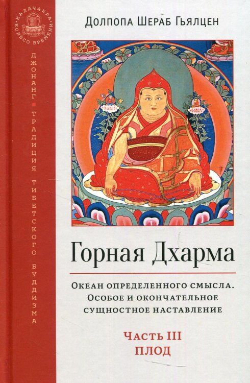 Горная дхарма. Океан определенного смысла. Особое и окончательное сущеностное наставление. Часть III