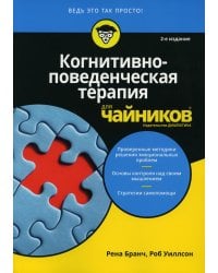 Когнитивно-поведенческая терапия для чайников