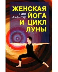 Женская йога и цикл луны. Месячный комплекс асан для женщин. 5-е изд