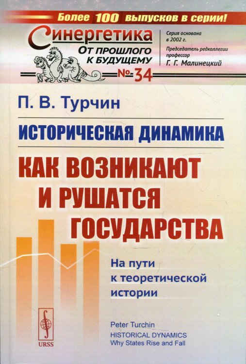 Историческая динамика. Как возникают и рушатся государства. На пути к теоретической истории. Выпуск №34