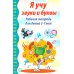 Я учу звуки и буквы. Рабочая тетрадь по обучению грамоте детей 5-7 лет (комплект из 10-ти тетрадей)