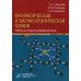 Биофизическая и бионеорганическая химия: Учебник для студентов медицинских ВУЗов. 2-е изд., испр.и доп