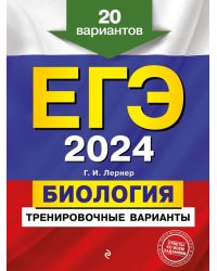 ЕГЭ-2024. Биология. Тренировочные варианты. 20 вариантов