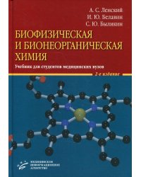 Биофизическая и бионеорганическая химия: Учебник для студентов медицинских ВУЗов. 2-е изд., испр.и доп