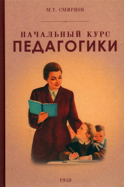 Начальный курс педагогики. Руководство для учителей и родителей. 1950 год