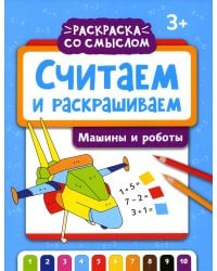 Считаем и раскрашиваем. Машины и роботы