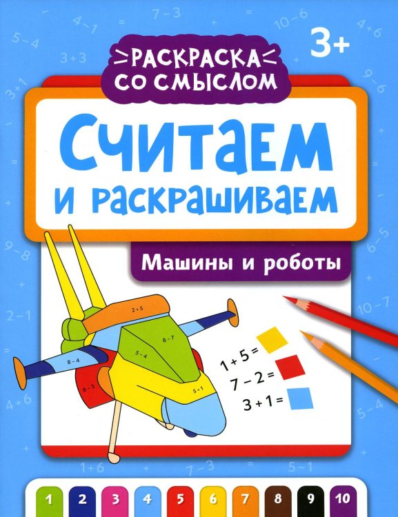 Считаем и раскрашиваем. Машины и роботы