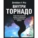 Гуру Маркетинга, Маркетинг гений; Аутентичность; Внутри торнадо. (комплект из 3-х книг)