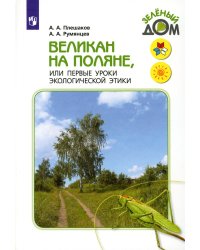 Великан на поляне, или первые уроки экологической этики: для учащихся начальных классов. 11-е изд., стер