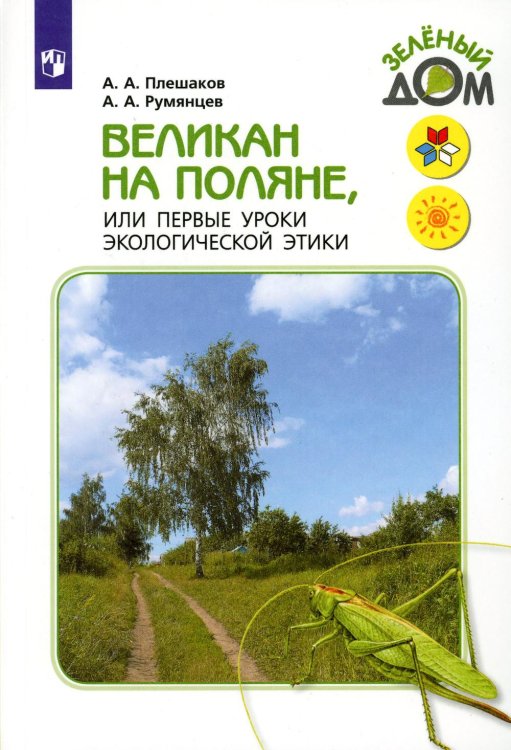 Великан на поляне, или первые уроки экологической этики: для учащихся начальных классов. 11-е изд., стер