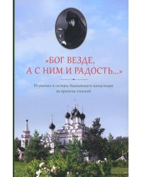 Бог везде, а с Ним и радость…: Игумения и сестры Акатовского монастыря во времена гонений