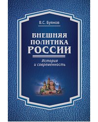 Внешняя политика России: история и современность: монография