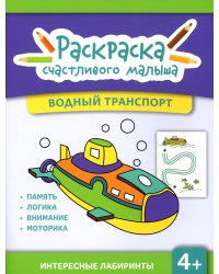 Водный транспорт. Книга-раскраска