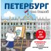 Петербург для детей. Путеводитель-раскраска по главным достопримечательностям города (от 6 до 10 лет)