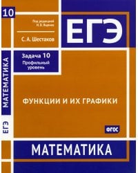 ЕГЭ Математика. Функции и их графики. Задача 10, профильный уровень. Рабочая тетрадь