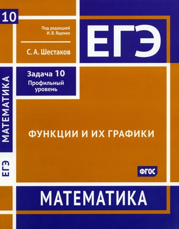 ЕГЭ Математика. Функции и их графики. Задача 10, профильный уровень. Рабочая тетрадь