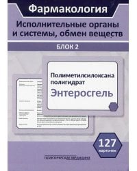 Фармакология. Исполнительные органы и системы, обмен веществ. Блок 2 (Карточки). Учебное пособие