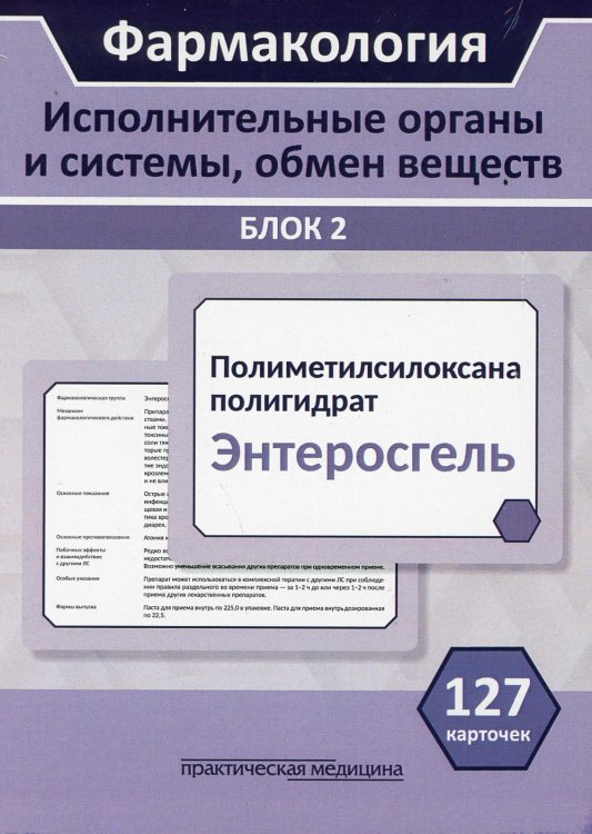 Фармакология. Исполнительные органы и системы, обмен веществ. Блок 2 (Карточки). Учебное пособие