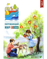 Окружающий мир. 3 кл. В 2 ч. Ч. 1. Тетрадь для тренировки и самопроверки. 10-е изд., стер