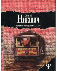 Полумертвые души. Соседи. Украинские волшебные повести-поэмы для взрослых